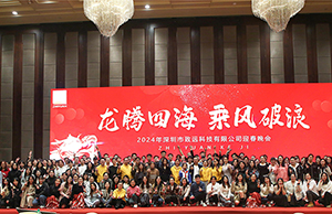 2024年年会，龙腾四海  乘风破浪。