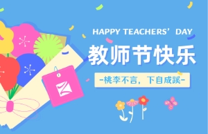 老师节｜讲台即舞台，祝内训师们节日欢乐！
