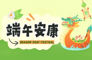 端午｜奔赴山海，“粽”享所爱