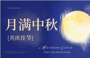 中秋｜月圆人安，美好相伴