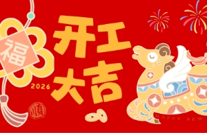 开工大吉，马力全开